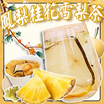 【台灣現貨】鳳梨桂花雪梨茶 果乾茶 果乾水 果茶 鳳梨 桂花 雪梨 水果茶 冷泡茶  茶包 花茶  三角茶包