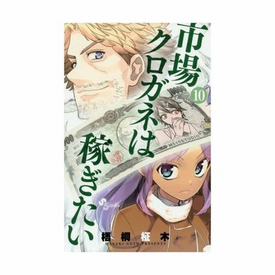 市場クロガネは稼ぎたい ５ 梧桐柾木 中古 漫画 通販 Lineポイント最大get Lineショッピング