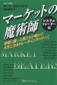 マーケットの魔術師 システムトレーダー編 市場に勝った男たちが明かすメカニカルトレーディングのすべて アート・コリンズ