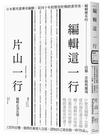 編輯這一行：日本實用書傳奇編輯，從40年經歷剖析暢銷書背後，編輯應有的技藝、[二手書_良好]