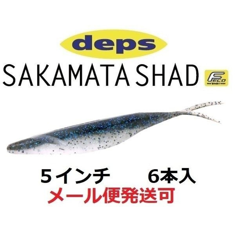 デプス　サカマタシャッド5インチ 10パックセット　送料無料 デプス サカマタシャッド 5インチ サカマタシャッド5” / ルアー