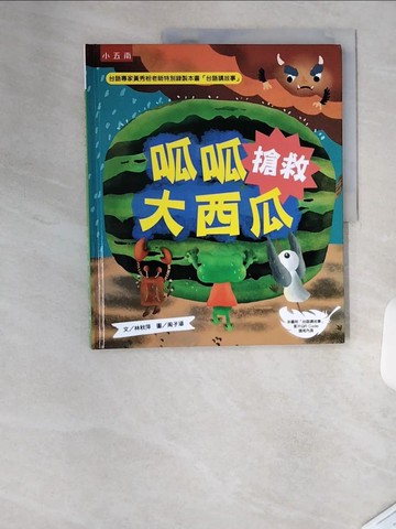 【書寶二手書T1／少年童書_TRW】呱呱搶救大西瓜_周子涵