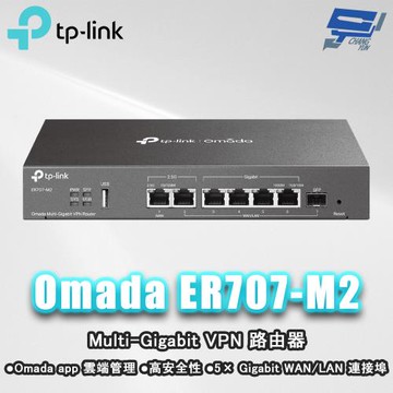 昌運監視器 TP-LINK ER707-M2 Omada Multi-Gigabit VPN 路由器