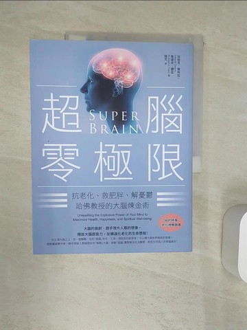 【書寶二手書T1／醫療_R4W】超腦零極限：抗老化、救肥胖、解憂鬱，哈佛教授的大腦煉金術（三版）_狄帕克‧喬布拉 , 魯道夫．譚茲, 隋芃