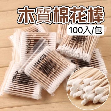 現貨🔥棉花棒 雙頭棉花棒 木質棉花棒 挖耳棒 化妝棉棒 掏耳棒 耳朵清淨 棉棒 清潔棒 隨時包