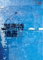 蒙馬特遺書[二手書_良好]