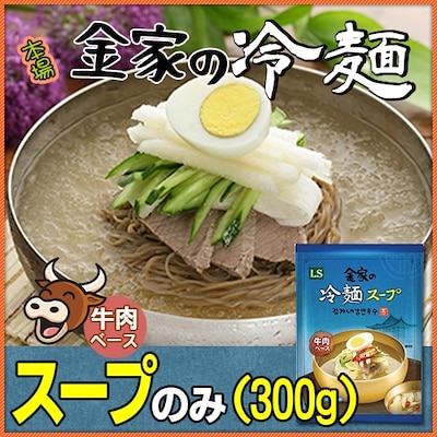 金家の冷麺のスープ 牛肉ベース 300g 1個 本場冷麺 1人前れいめん 韓国冷麺 韓国れいめん 業務用冷麺スープ 冷麺スープ 美味しい冷麺