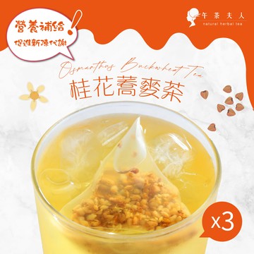 午茶夫人 桂花蕎麥茶 10入/袋x3