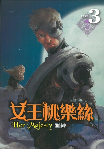 【電子書】女王桃樂絲 (3)