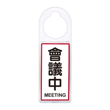 W.I.P 聯合 NO.903 可換式標示牌 會議中【APP滿額下單10%點數(單一帳號最高5000點)】1/31止