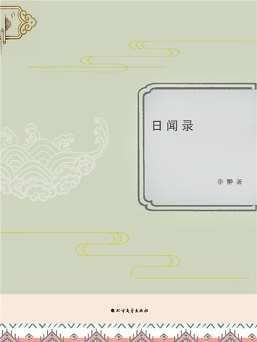 【電子書】日闻录