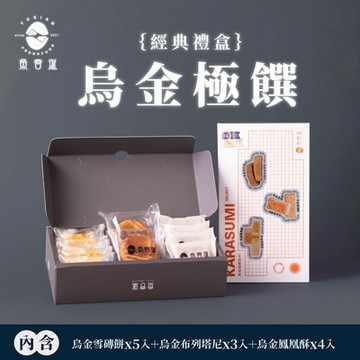 魚香涎 烏金極饌過年經典禮盒(烏金雪磚餅x5入+烏金布列塔尼x3入+烏金鳳凰酥x4入)