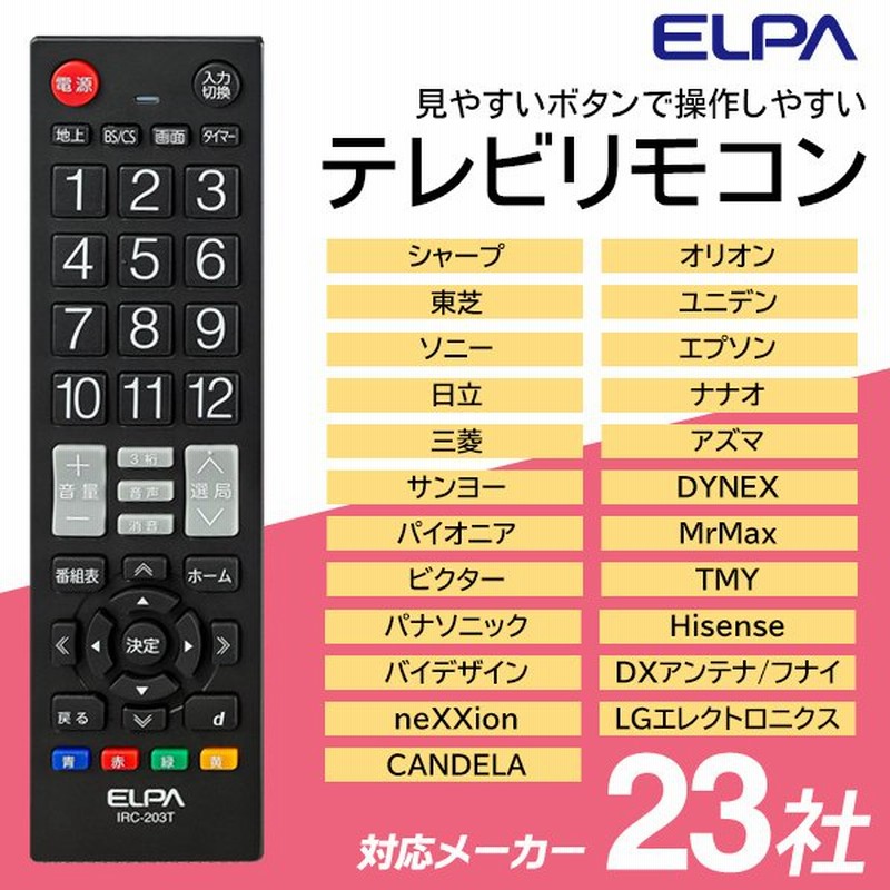 SALE/78%OFF】 エルパ ELPA テレビリモコン IRC-203T オフタイマー ELPA テレビリモコン(IRC-203T)