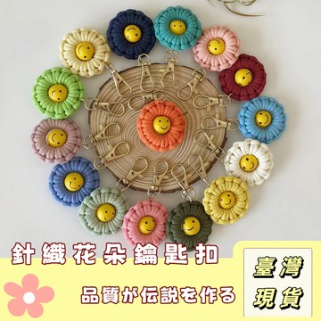 🔥最低價の現貨🔥 小花笑臉掛飾 編織小花 小花吊飾 笑臉 鑰匙扣 掛飾 包包配件 吊飾 手機吊飾 包包吊飾 手機掛飾
