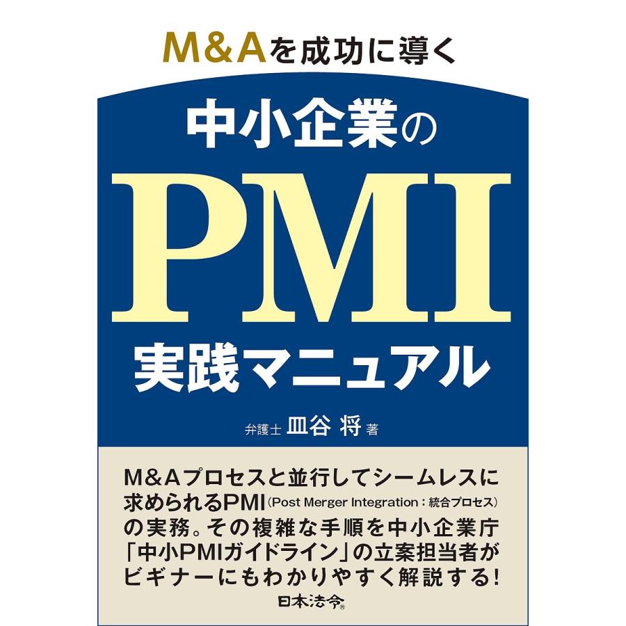 M Aを成功に導く中小企業のPMI実践マニュアル