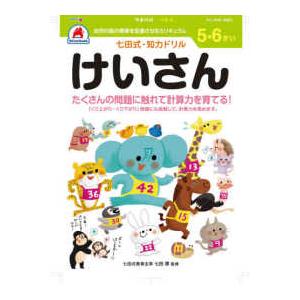 ［バラエティ］  七田式知力ドリル５・６さいけいさん