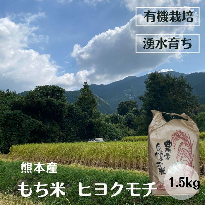 令和5年産新米 有機栽培米 もち米 1.5kg 送料無料 有機栽培 農家直送 産地直送