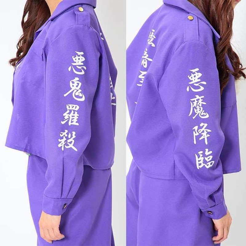 高級品市場 特攻服 紫