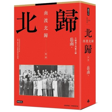南渡北歸：北歸．第二部(全新校對增訂.珍貴史料圖片版)