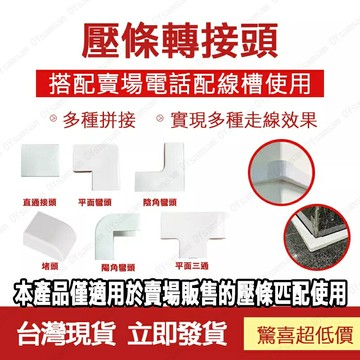 ??台灣現貨??裝潢配線槽 L型接頭 轉彎接頭 配線槽 壓條L型接頭 壓條配件 壓條 彎頭 線槽接頭 線槽轉彎 槽接頭