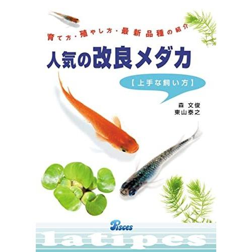 人気の改良メダカ上手な飼い方―育て方・殖やし方・最新品種の紹介