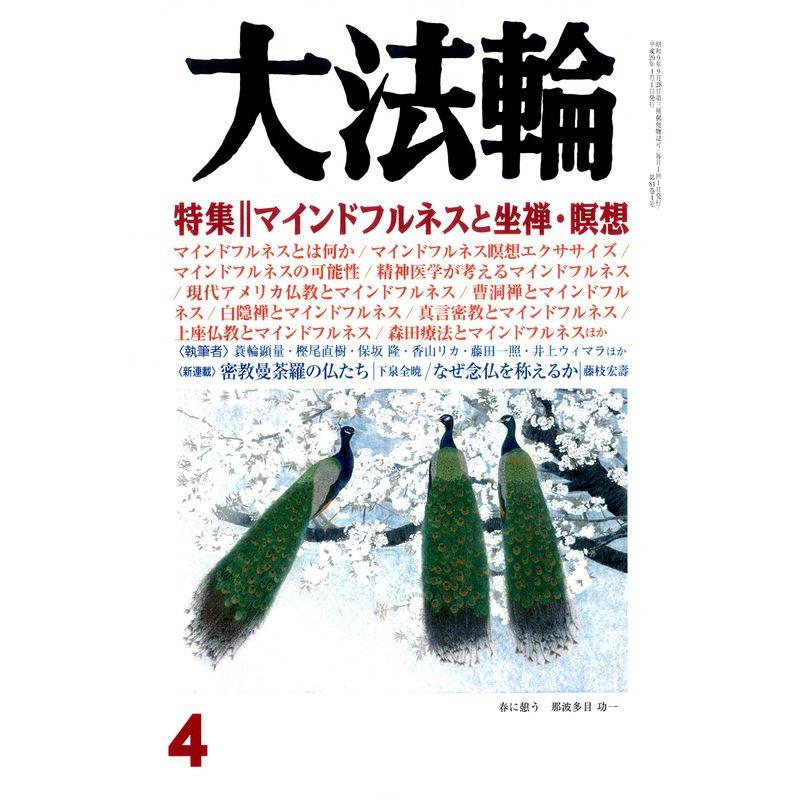 大法輪 2017年 04 月号 雑誌