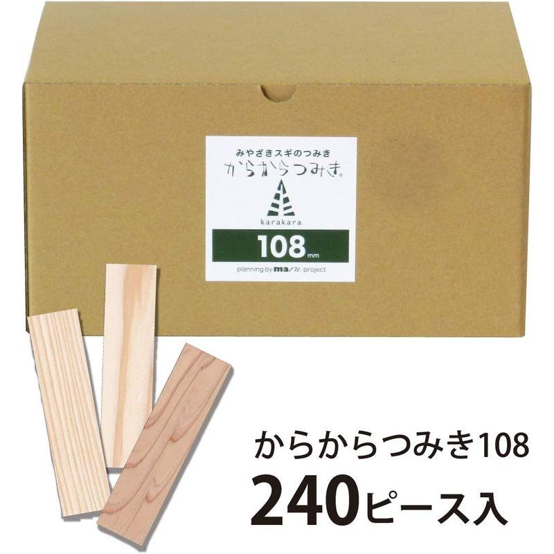 からからつみき108 (9×27×108mm) 240ピース入 知育玩具 国産 無塗装 木