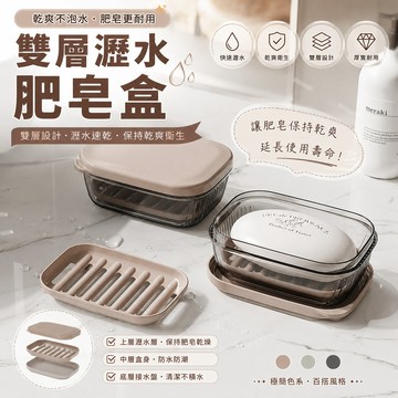 L-one 塑膠香皂盒 雙層瀝水肥皂盒 密封防漏旅行皂盒 肥皂盒 露營 帶蓋肥皂盒 家用香皂盒 檯面肥皂架 浴室置物架