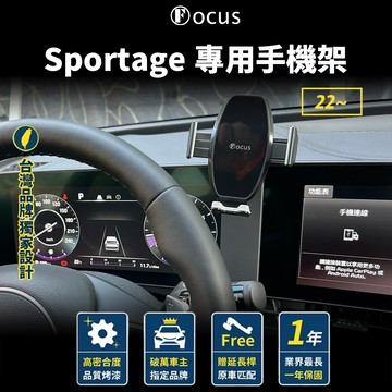 【台灣品牌 獨家贈送】 Sportage 22-25 手機架 KIA sportage 23 專用手機架 起亞 配件