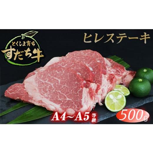 ふるさと納税 徳島県 鳴門市 すだち牛 黒毛和牛 ヒレ 500g 国産 ステーキ 牛肉 冷凍 お肉 肉 ブランド 和牛 カット 小分け 人気