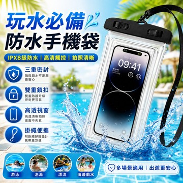 桃園出貨｜IPX8級防水手機袋 三重密封雙扣 高透觸控拍照清晰 掛繩便攜 4.7-6.9吋手機適用 游泳泡湯漂流海邊戲水