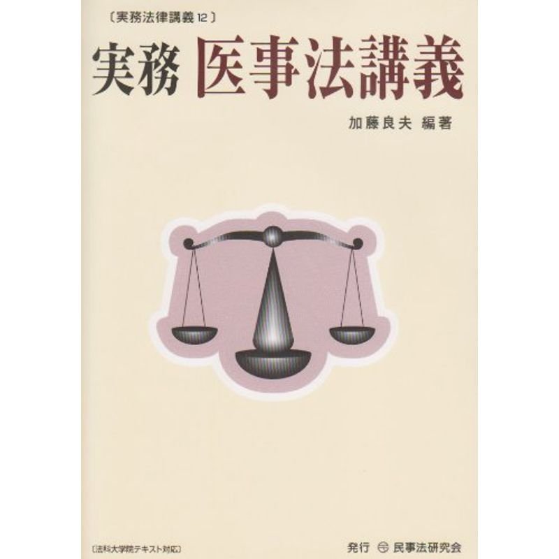 実務 医事法講義 (実務法律講義)