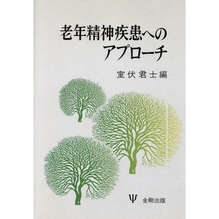 老年精神疾患へのアプローチ／室伏君士