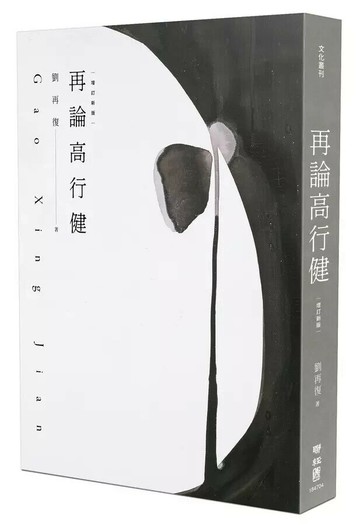再論高行健（增訂新版）  劉再復 2025 聯經