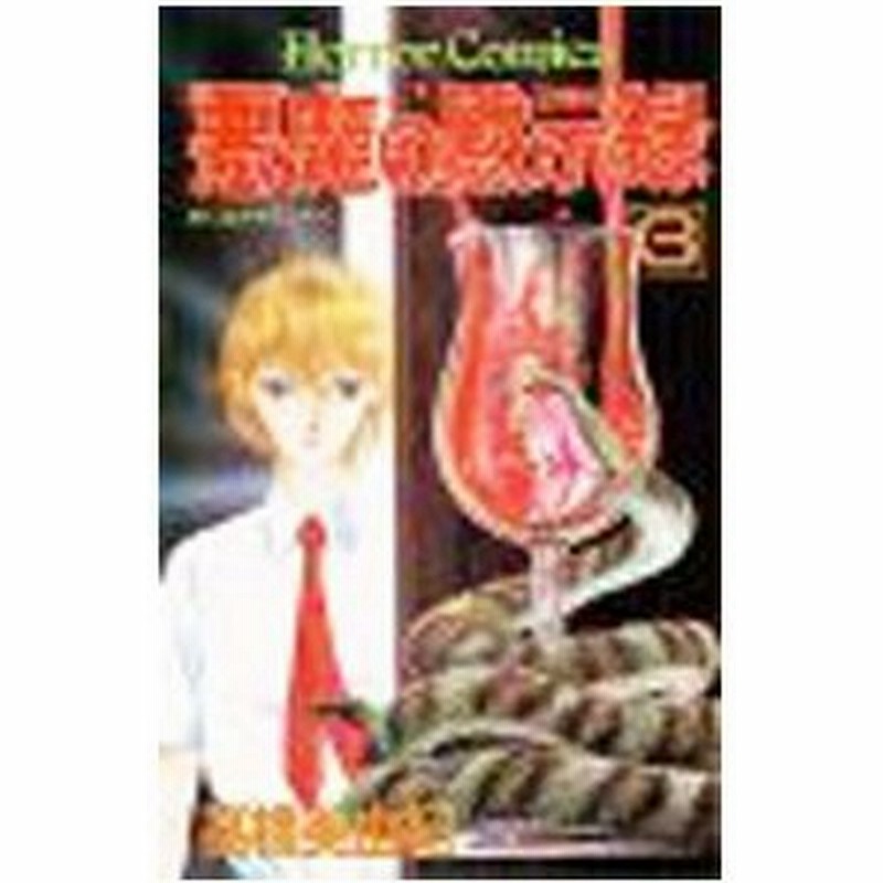 悪魔の黙示録 3 高橋美由紀 通販 Lineポイント最大0 5 Get Lineショッピング