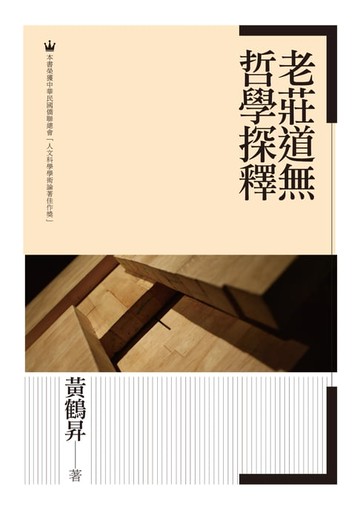 【電子書】老莊道無哲學探釋