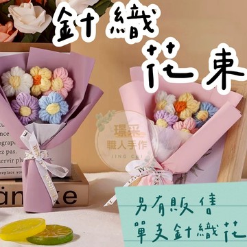 【璟采職人】手工編織花束 手工針織花 編織向日葵 玫瑰花 鬱金香 教師節 人造花 針織向日葵 毛線針織花束 聖誕節花束