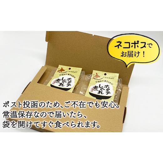 ふるさと納税 北海道 鹿部町 北海道産ホタテのしぐれ煮 60g×2袋