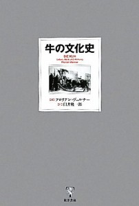  牛の文化史／フロリアンヴェルナー，臼井隆一郎