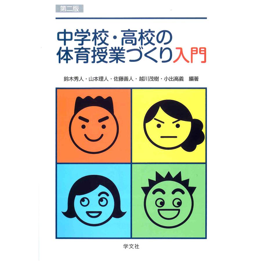 中学校・高校の体育授業づくり入門