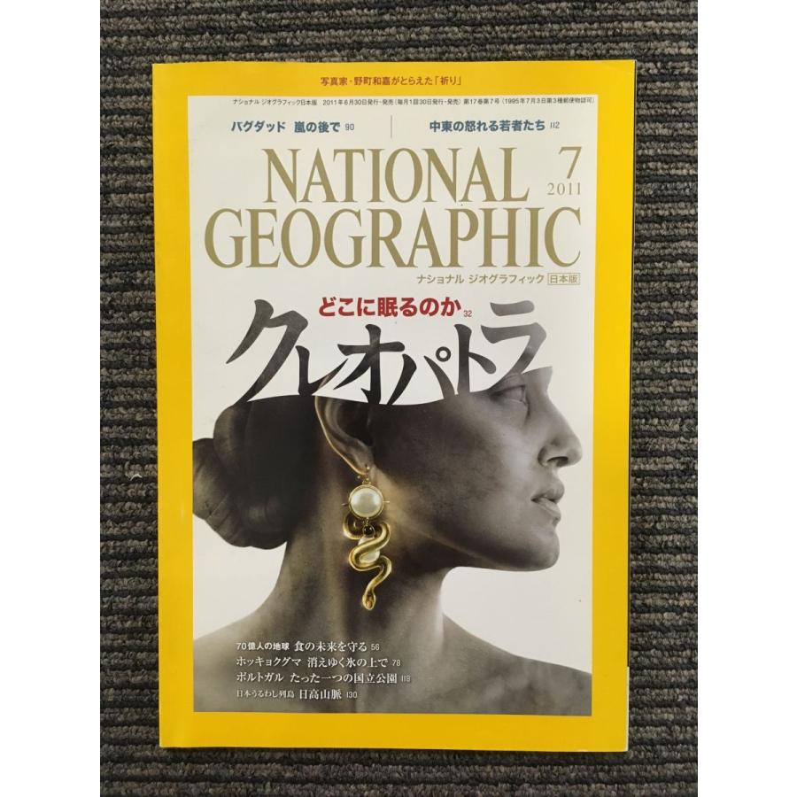 ナショナル ジオグラフィック 日本版 2011年7月号   クレオパトラ