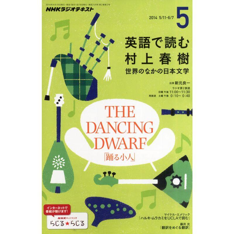 NHK ラジオ 英語で読む村上春樹 2014年 05月号 雑誌
