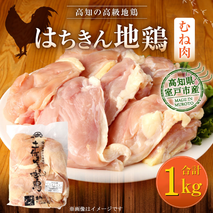 はちきん地鶏むね肉１ｋｇ