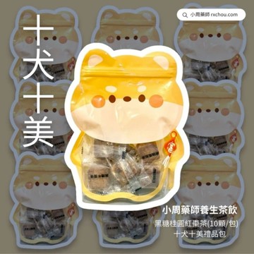 快速出貨 [十全十美]【小周藥師】年輕人的養生茶(10顆x10袋) 十犬十美禮物包