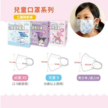 法兒貝 大耳狗/酷洛米/美樂蒂/布丁狗/hello kitty 立體醫用口罩 (S/XS 幼童/兒童) (2-5歲 6歲以上) 30片/盒 專品藥局