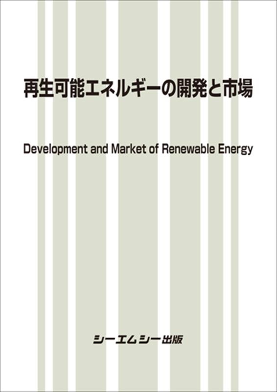 シーエムシー出版編集部 再生可能エネルギーの開発と市場 地球環境[9784781317236]