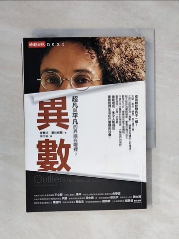 【書寶二手書T1／財經企管_XPV】異數-超凡與平凡的界線在哪裡?_麥爾坎葛拉