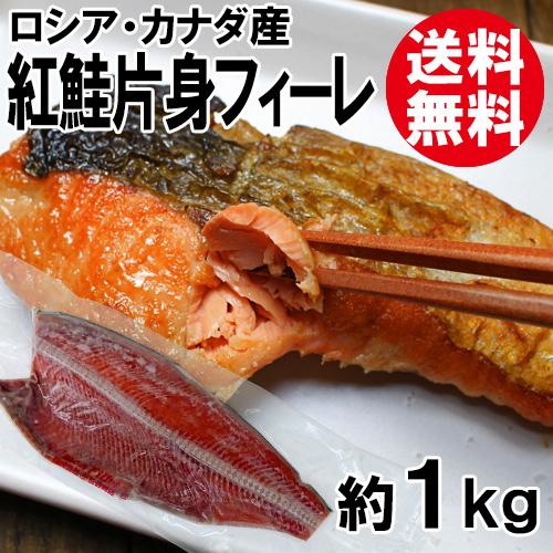 ロシア・カナダ産・紅鮭片身フィーレ(約1kg)(北海道加工)[送料無料]