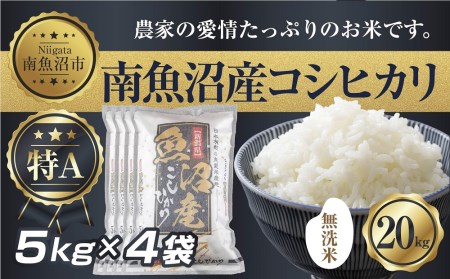 ES308 ｜無洗米｜新潟県 南 魚沼産 コシヒカリ お米 5kg ×4袋 計20kg（お米の美味しい炊き方ガイド付き）