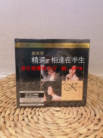 鄺美云 精選 相逢在半生 K2版CD 音質靚 全新未拆封 經典歌曲 懷舊樂迷 音響發燒友